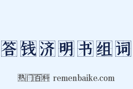 答钱济明书组词是什么意思的图片